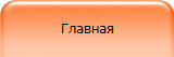 Главная