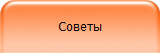 Советы