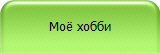 Моё хобби