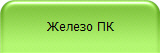 Железо ПК