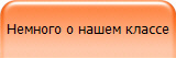 Немного о нашем классе